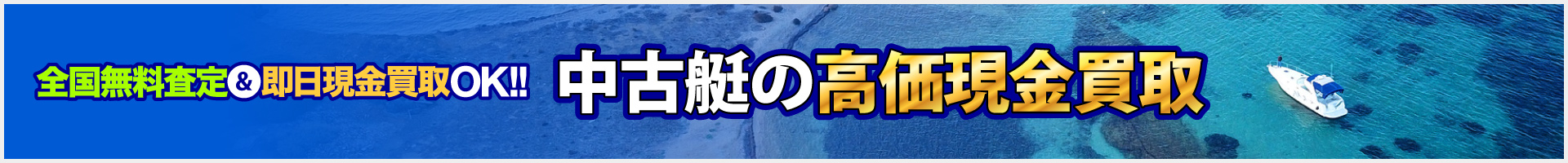 中古艇の現金買取