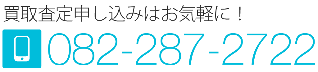 買取査定申し込み：082-287-2722