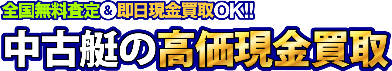 全国出張買取＆即日現金買取